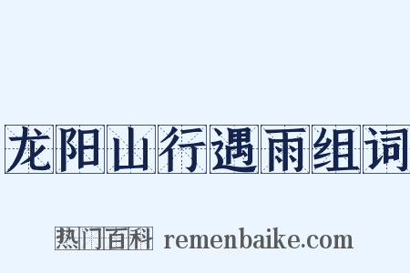 龙阳山行遇雨组词是什么意思的图片